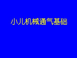 小儿机械通气基础课件.ppt