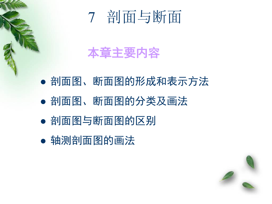 建筑工程制图及识图课件剖面及断面.ppt_第1页