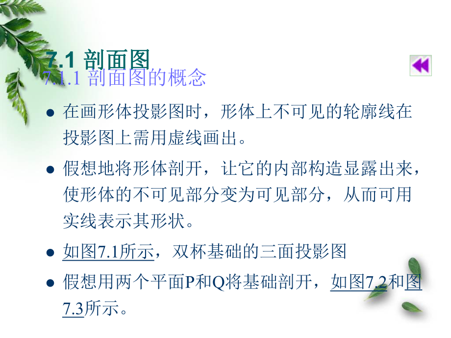 建筑工程制图及识图课件剖面及断面.ppt_第3页