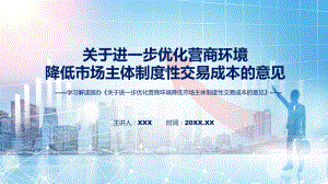 图文完整教学2022年《关于进一步优化营商环境降低市场主体制度性交易成本的意见》课程（PPT）.pptx