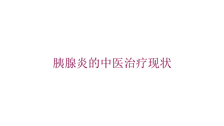 胰腺炎的中医治疗现状培训课件.ppt_第1页