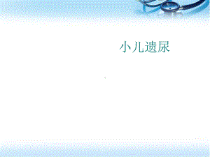 遗尿参考课件.ppt