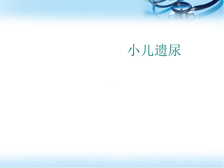 遗尿参考课件.ppt_第1页