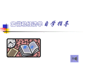 宏微观经济学课件.ppt