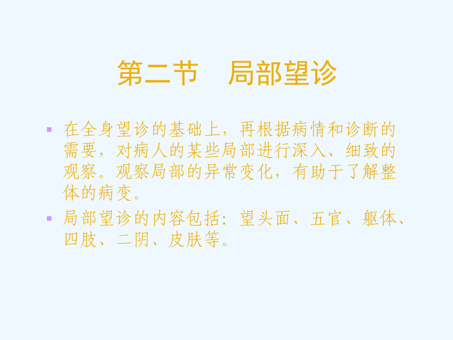 中医诊断学(望诊局部望诊)课件.ppt_第2页