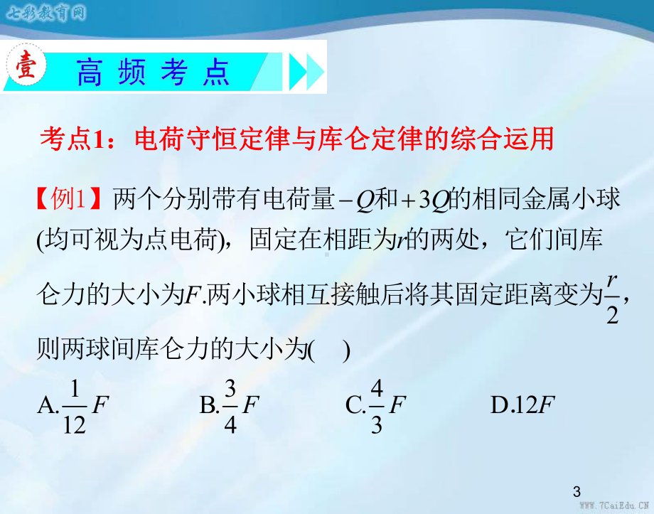 物理选修3-1人教新课标12库仑定律课件.ppt_第3页