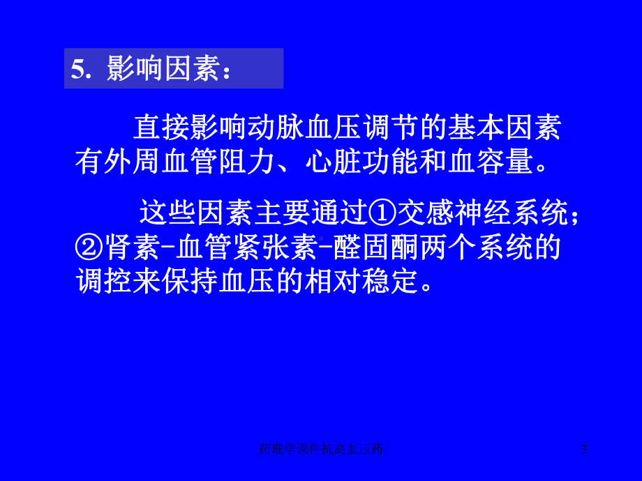 药理学课件抗高血压药课件.ppt_第3页