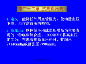 药理学课件抗高血压药课件.ppt