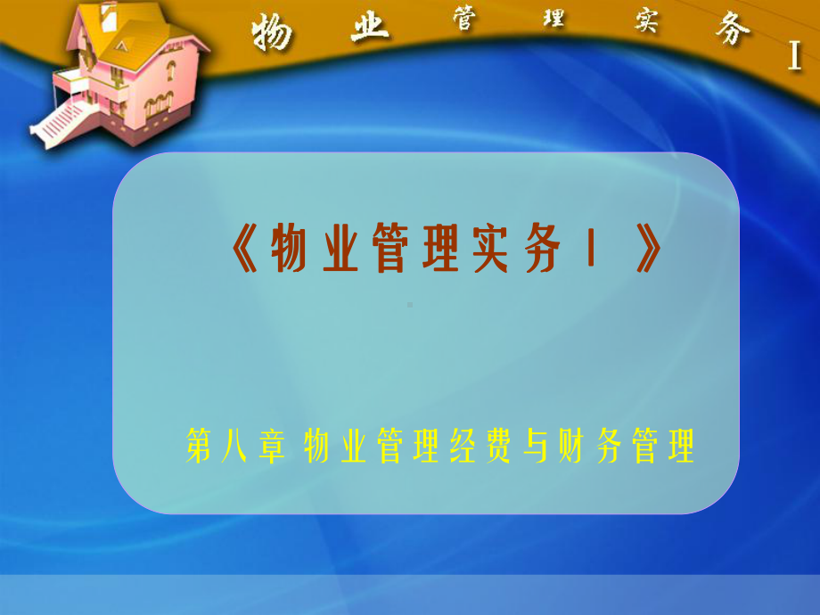 物业管理经费与财务管理解析课件.ppt_第1页