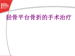 胫骨平台骨折的手术治疗课件.ppt