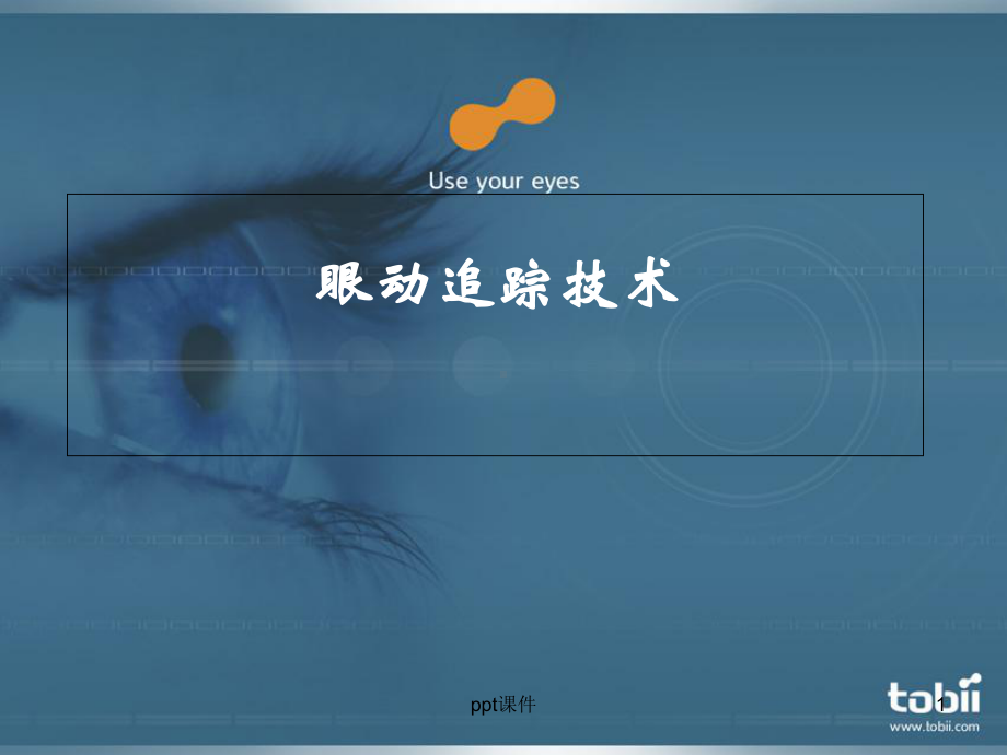 眼动追踪技术-课件.ppt_第1页
