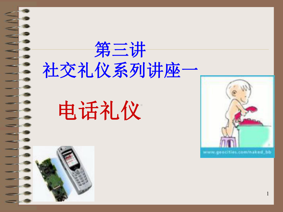 接打电话礼仪课件.ppt_第1页