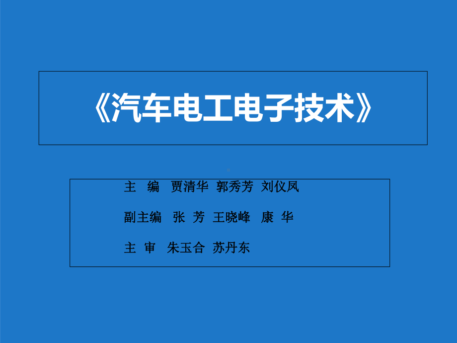 情境一汽车常用电气元件课件.ppt_第1页