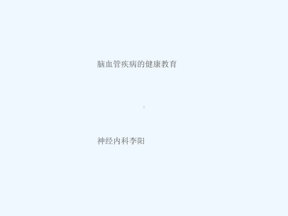 脑血管病患者健康教育课件.ppt_第1页