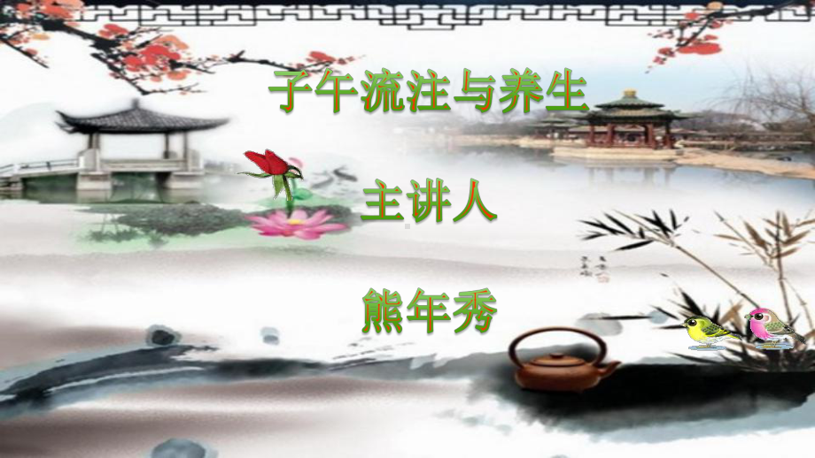 子午流注与养生熊秀课件.ppt_第1页