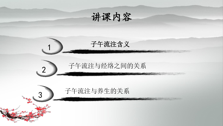 子午流注与养生熊秀课件.ppt_第2页