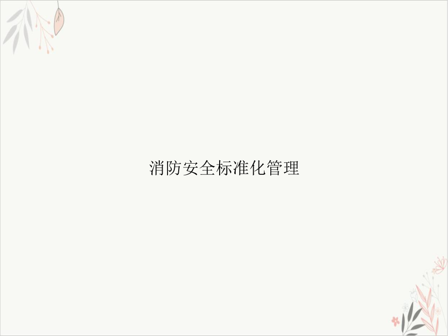 消防安全标准化管理课件.ppt_第1页