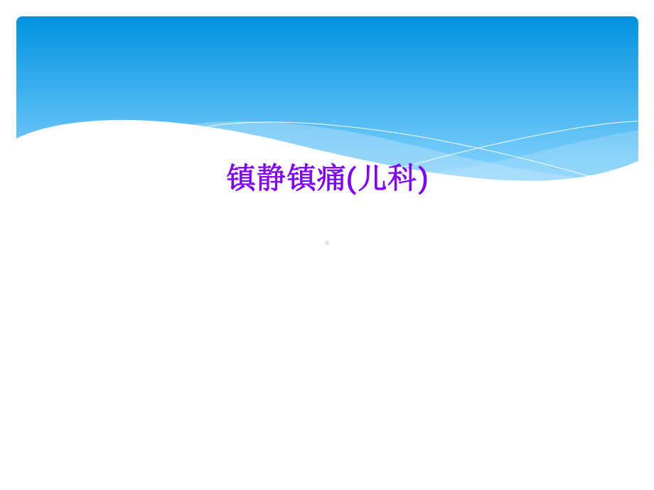 镇静镇痛(儿科)课件.ppt_第1页