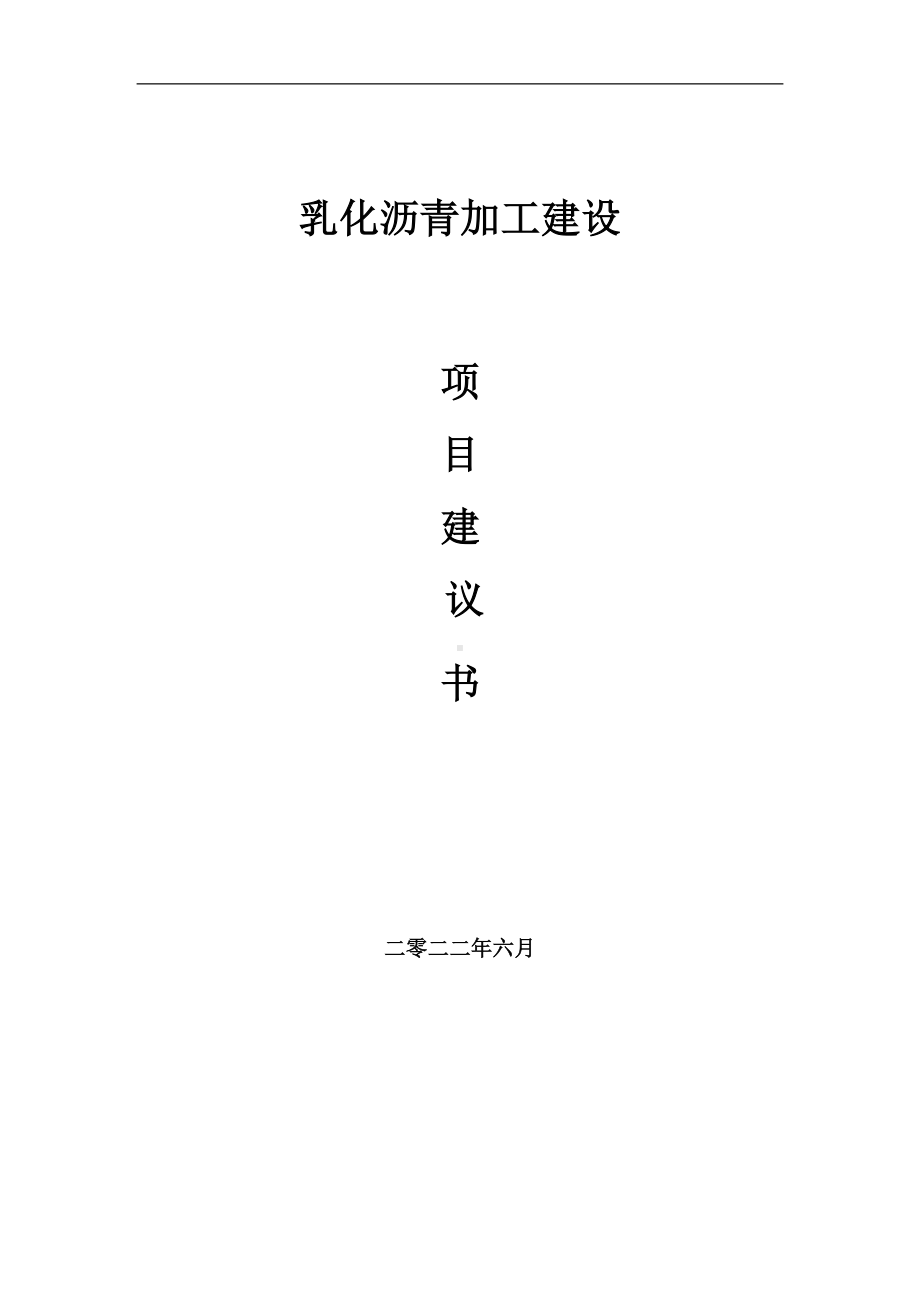 乳化沥青加工项目建议书（写作模板）.doc_第1页