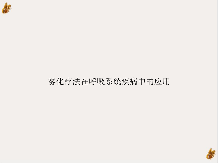 雾化疗法在呼吸系统疾病中的应用培训课件.pptx_第1页