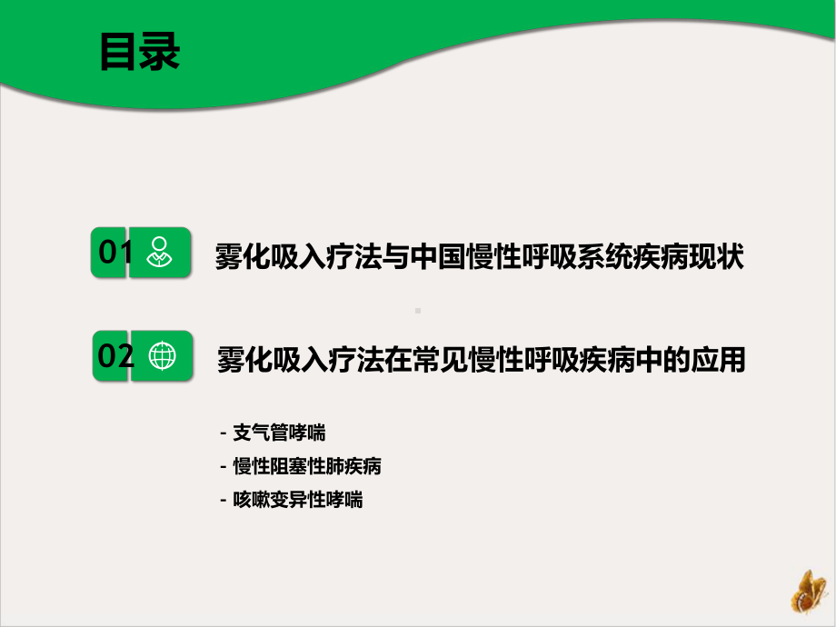 雾化疗法在呼吸系统疾病中的应用培训课件.pptx_第2页