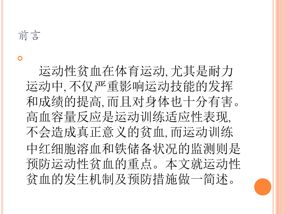 运动性贫血的发生机制及其预防措施文献综述课件.pptx_第2页