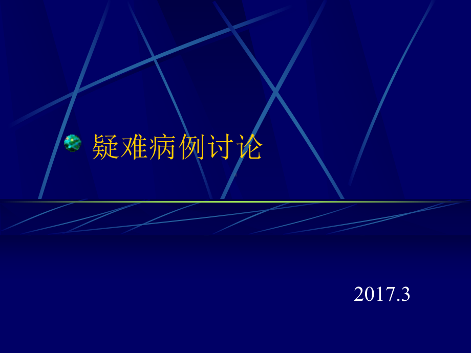 胰腺纤维钙化性糖尿病诊断和鉴别诊断课件.pptx_第1页