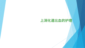 消化道出血的护理-课件.ppt