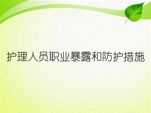 护理人员职业暴露和防护措施课件.ppt