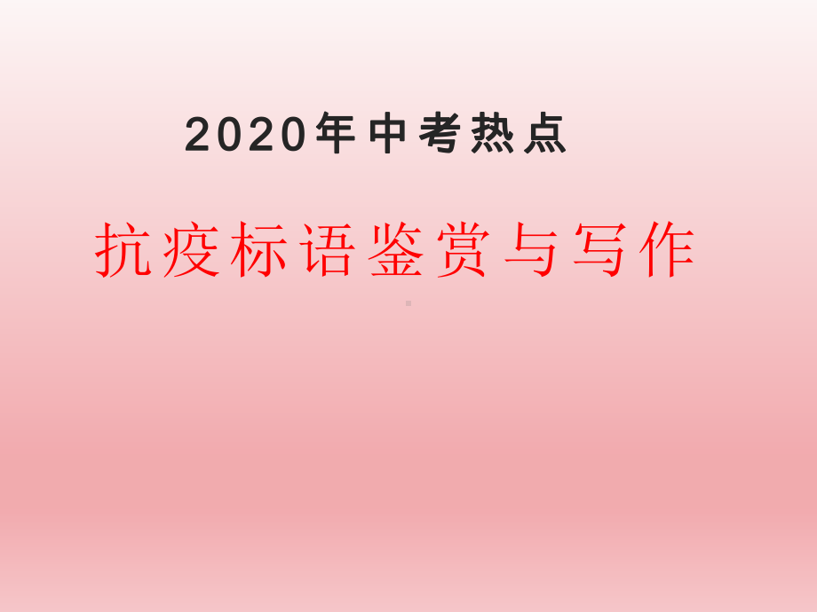 中考热点：抗疫标语鉴赏与写作课件(22张).ppt_第1页