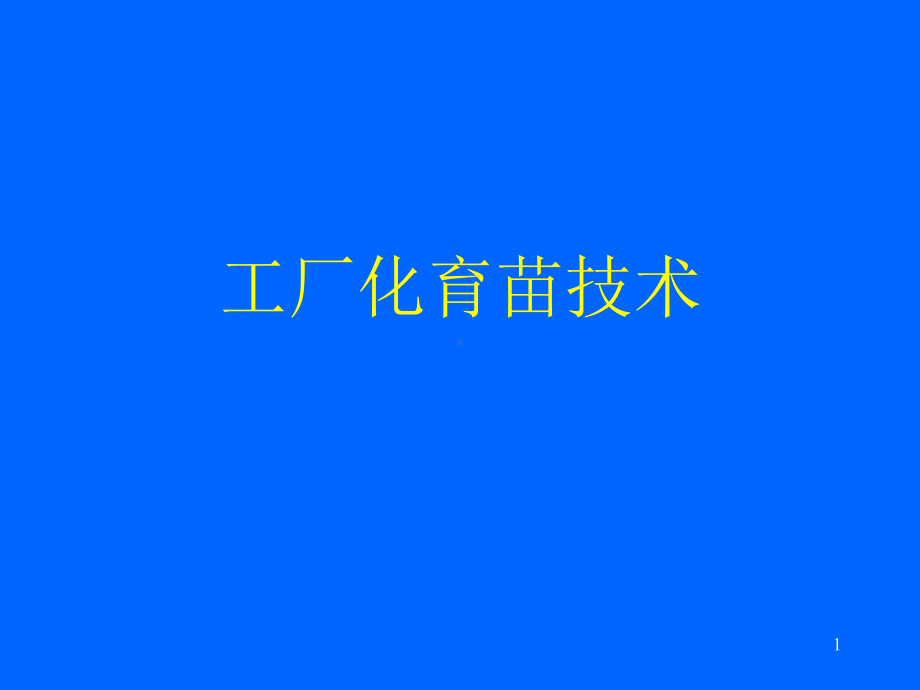 穴盘育苗技术教学课件.ppt_第1页