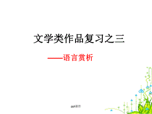 中考现代文阅读复习之语言赏析-课件.ppt