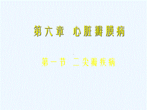 西内瓣膜疾病课件.ppt