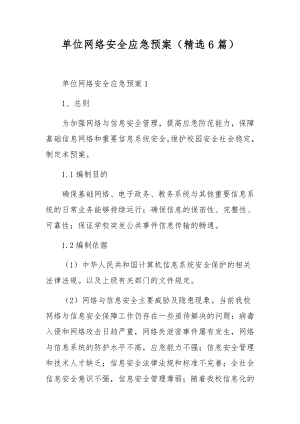 单位网络安全应急预案（精选6篇）.docx