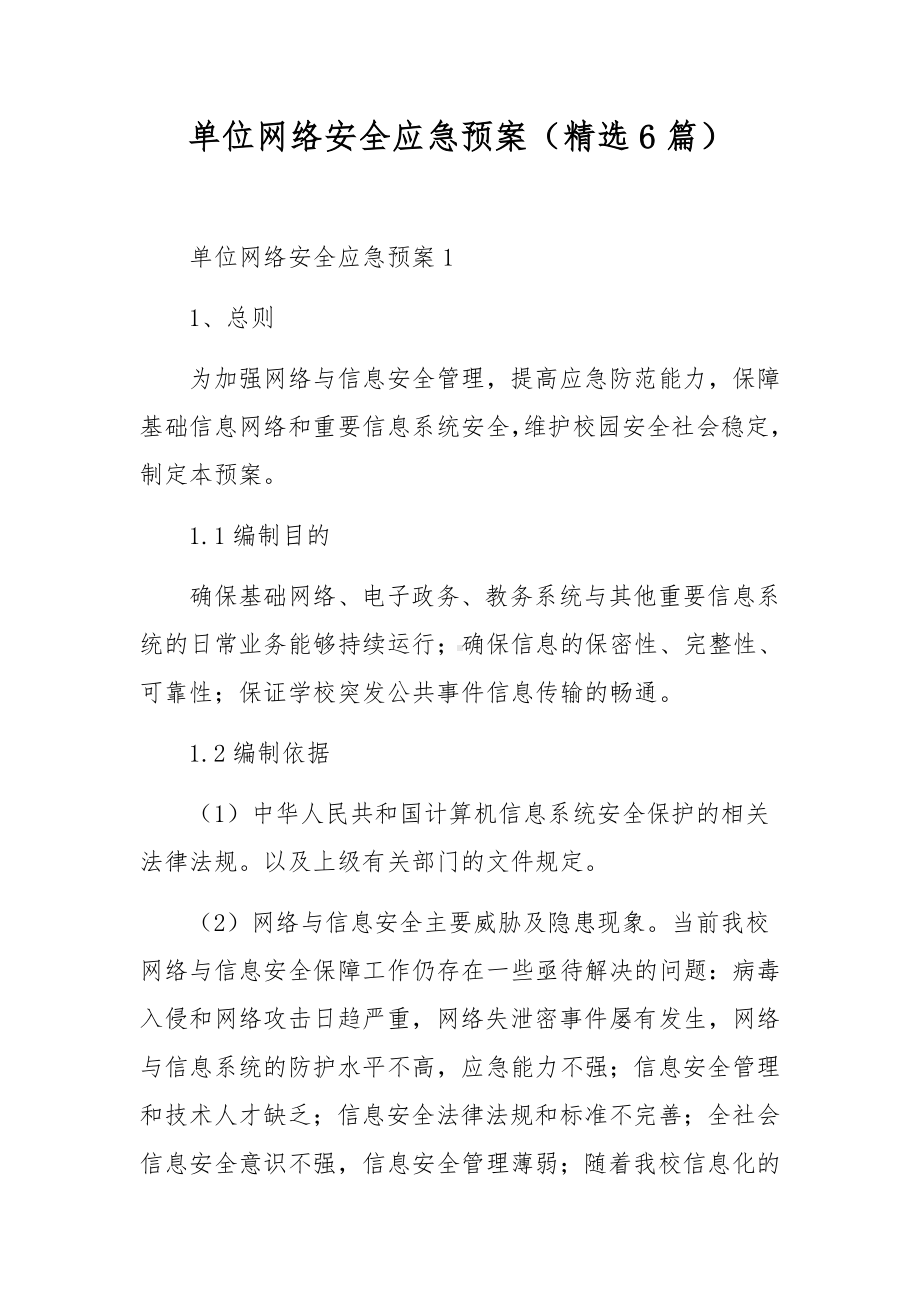 单位网络安全应急预案（精选6篇）.docx_第1页