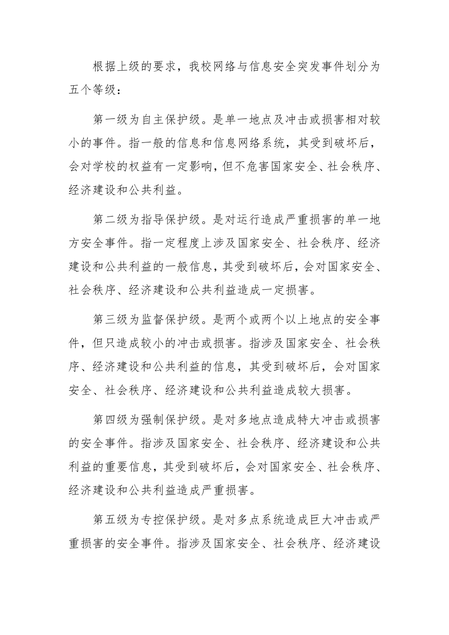 单位网络安全应急预案（精选6篇）.docx_第3页