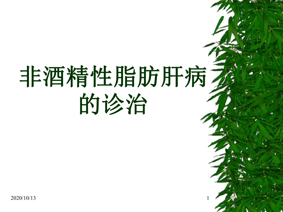 非酒精性脂肪肝病的诊治课件.ppt_第1页