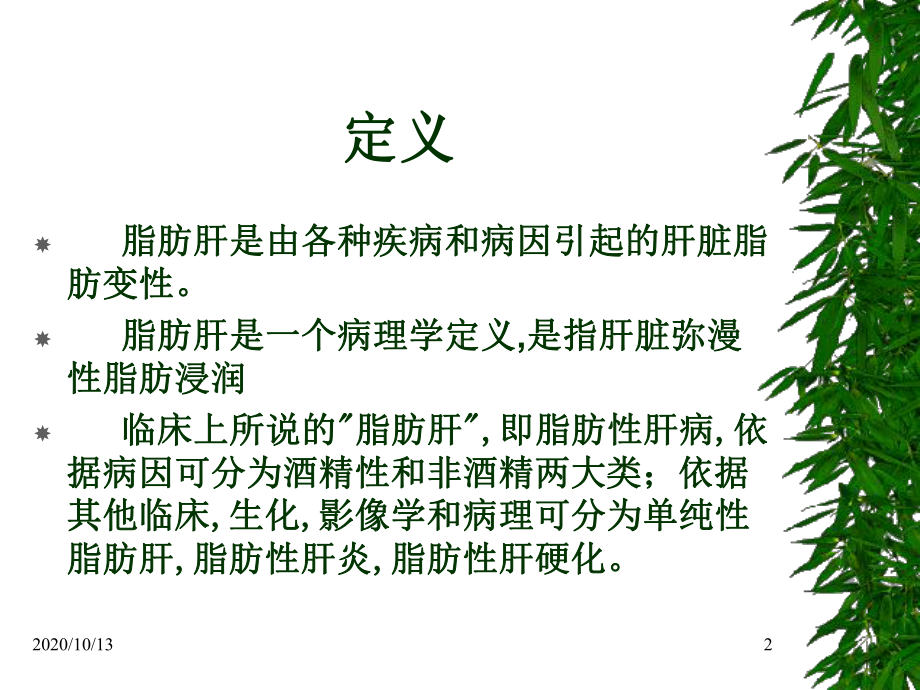 非酒精性脂肪肝病的诊治课件.ppt_第2页