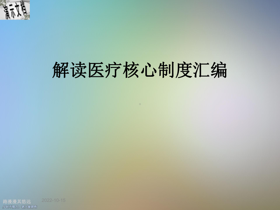 解读医疗核心制度汇编课件.ppt_第1页