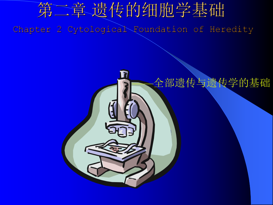 川农大遗传学自学课件第2章.ppt_第1页