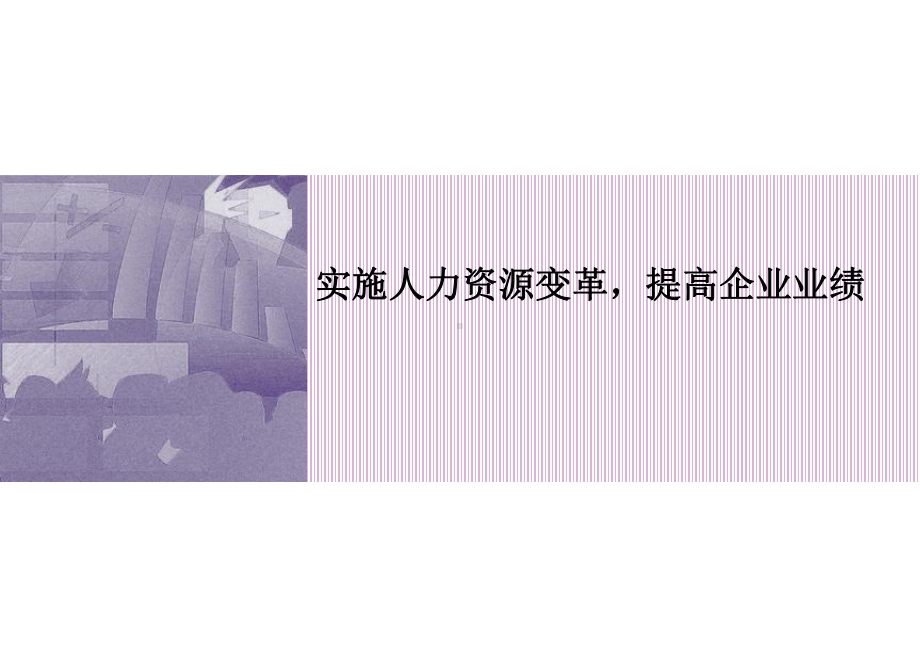 人力资源变革课件.ppt_第1页