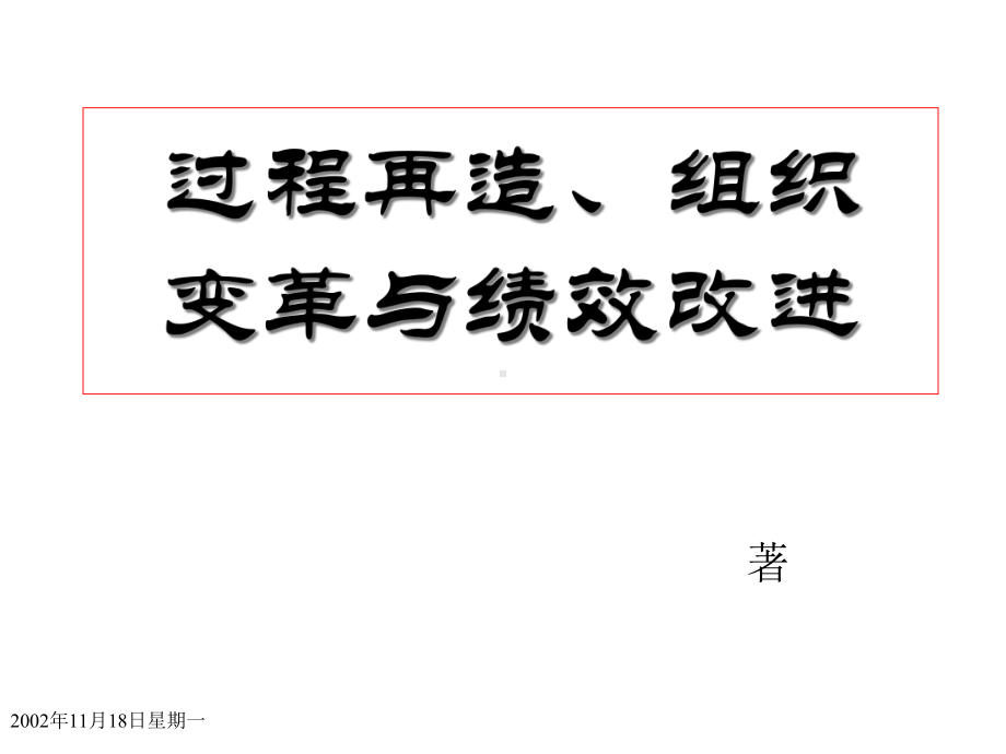 流程再造组织变革与绩效改进课件.ppt_第2页