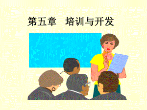 人力资源管理学第5章培训与开发课件.ppt