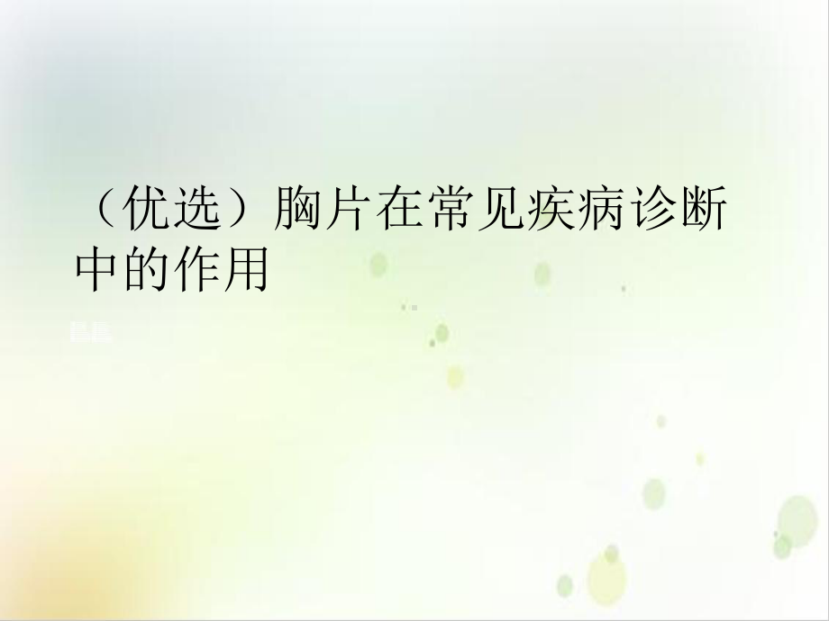 胸片在常见疾病诊断中的作用示范课件.ppt_第2页