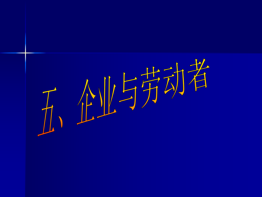 五企业与劳动者课件.ppt_第1页