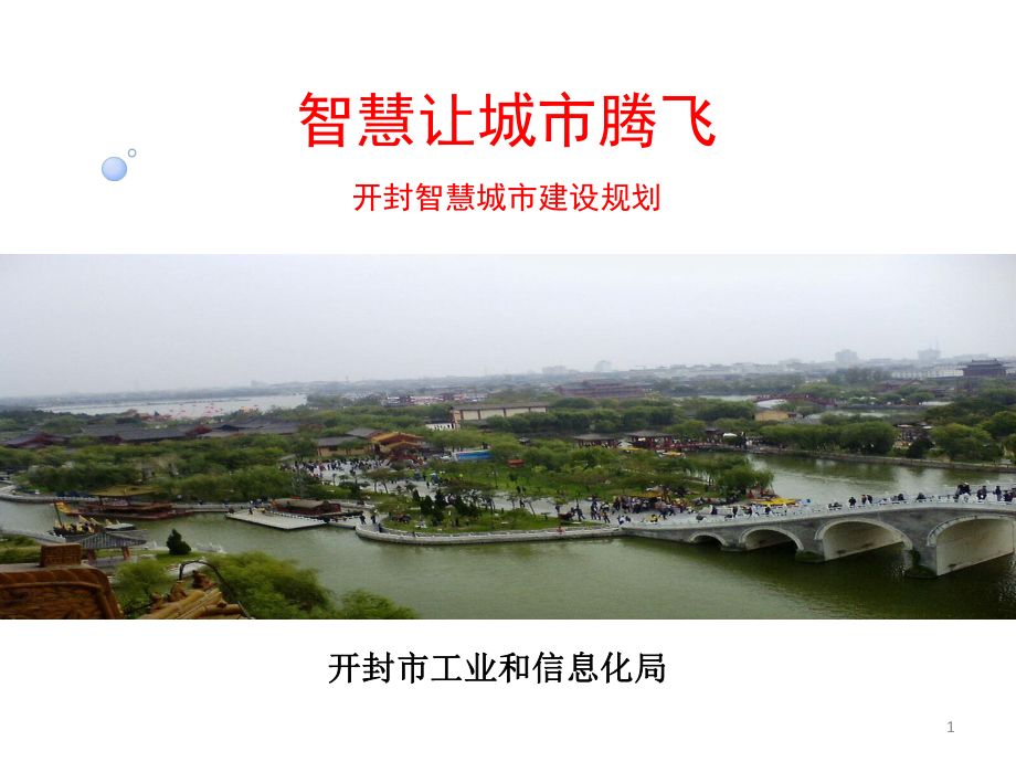 开封智慧城市建设规划(修改)教学课件.ppt_第1页