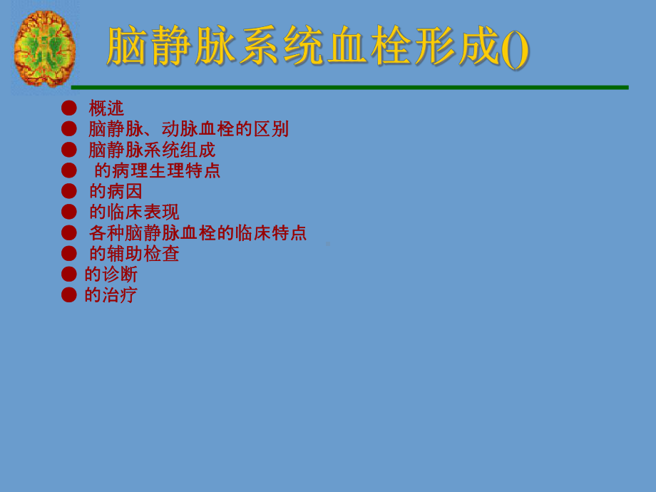 颅内静脉血栓形成课件.ppt_第2页