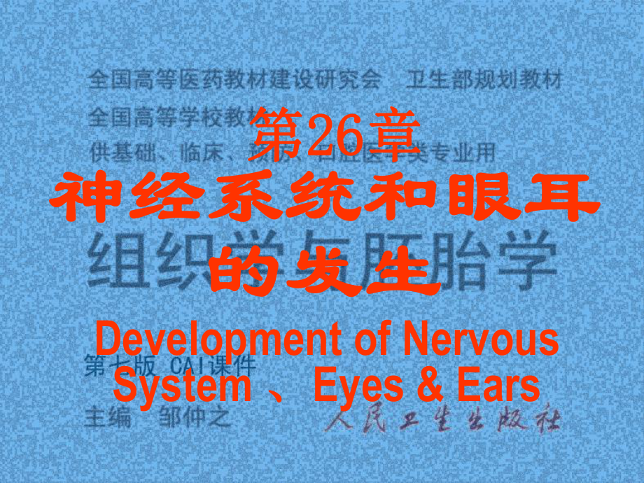 神经系统和眼耳课件.ppt_第1页