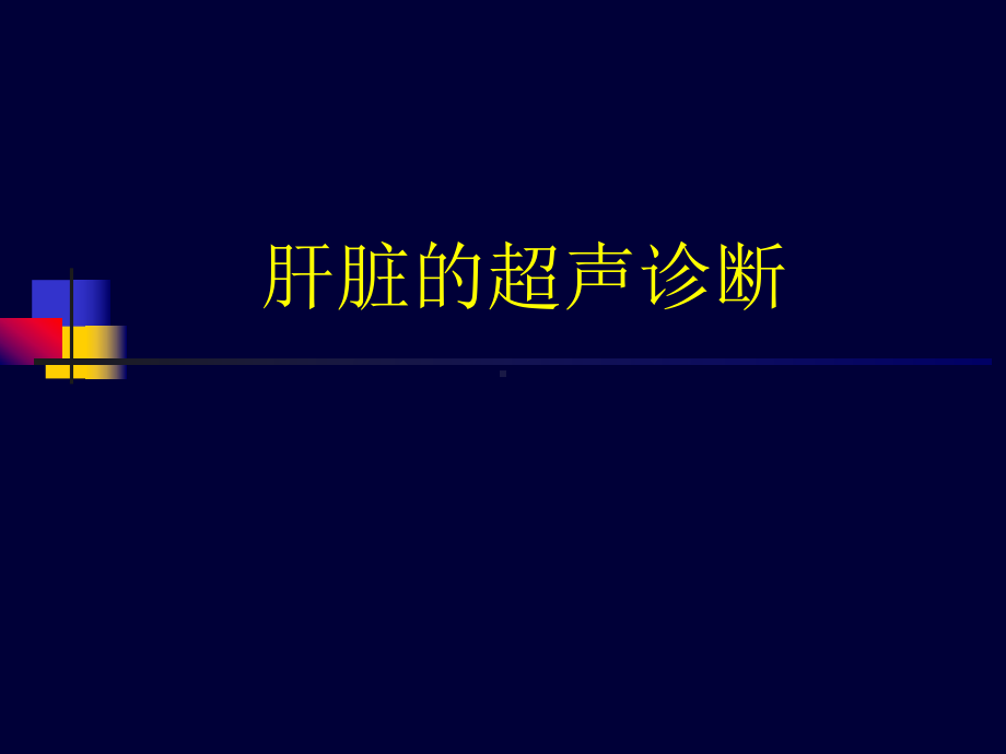 肝脏的超声诊断课件.ppt_第1页