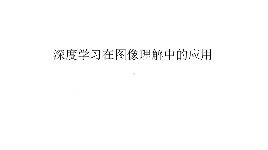 深度学习在图像理解中的应用课件.pptx_第1页